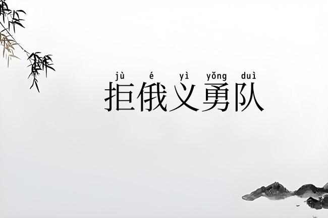 拒俄义勇队