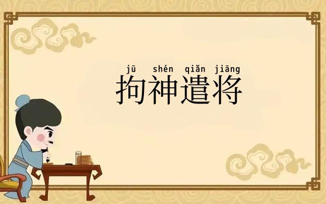 拘神遣将