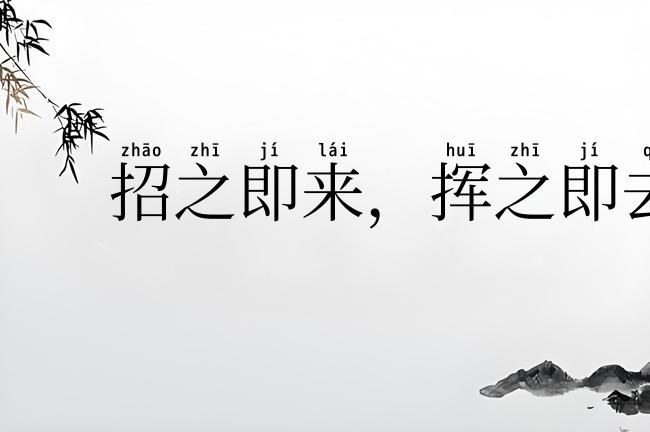 招之即来，挥之即去