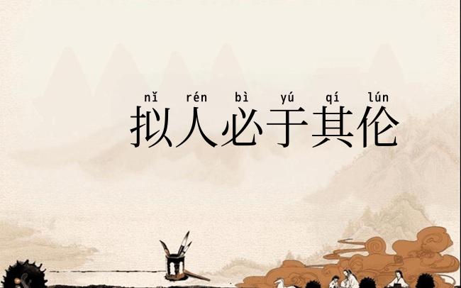 拟人必于其伦