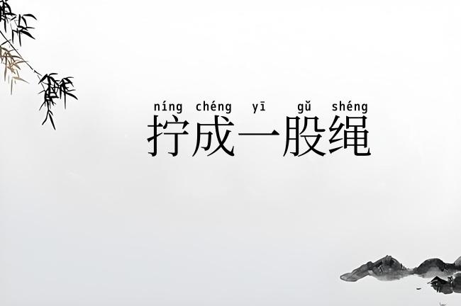 拧成一股绳
