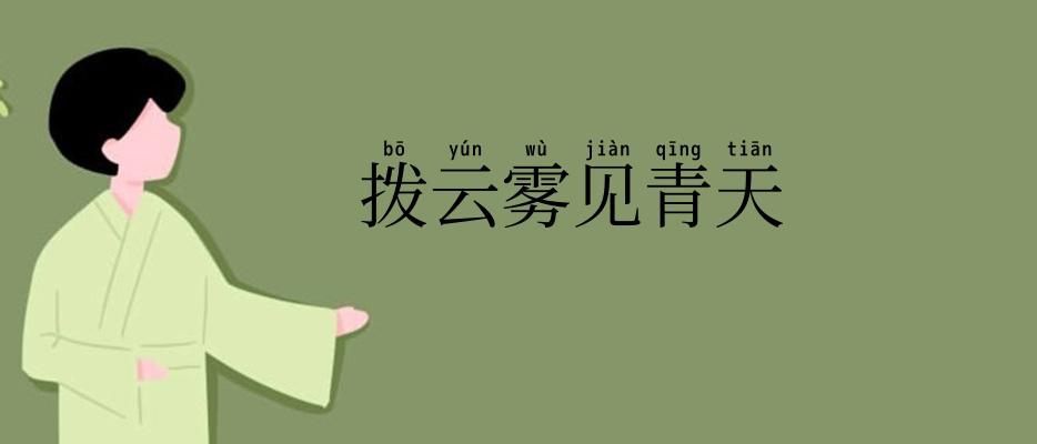 拨云雾见青天