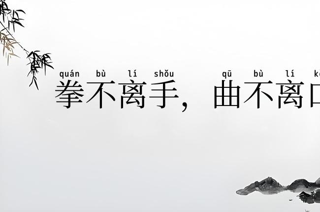 拳不离手，曲不离口