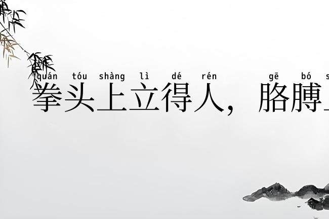 拳头上立得人，胳膊上走得马