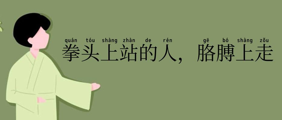 拳头上站的人，胳膊上走的马