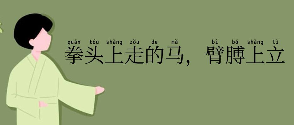 拳头上走的马，臂膊上立得人