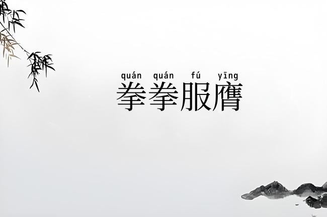 拳拳服膺