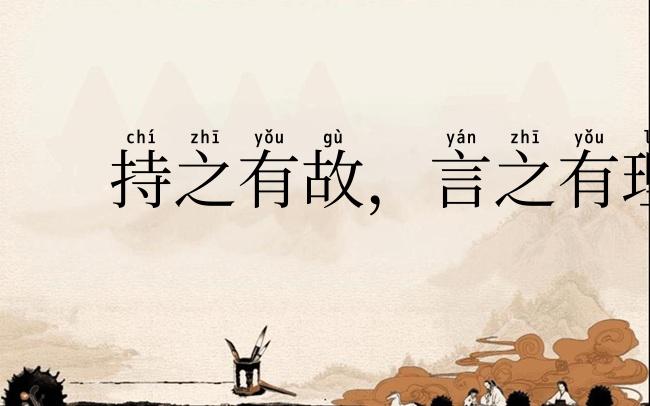 持之有故，言之有理