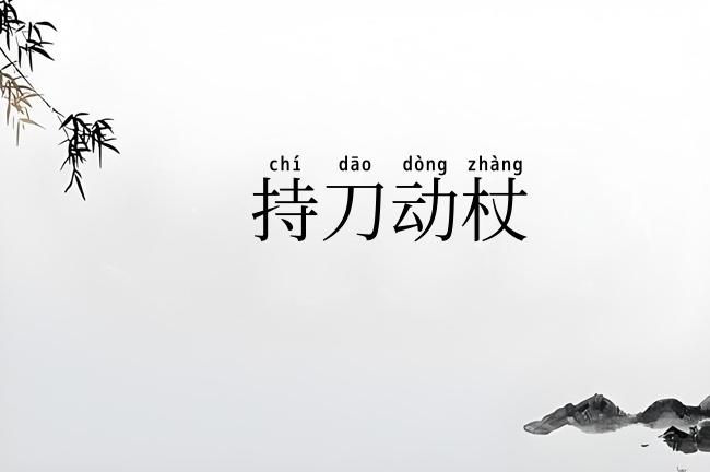 持刀动杖