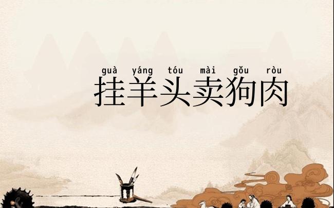 挂羊头卖狗肉