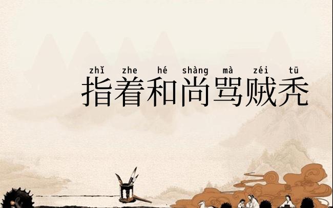 指着和尚骂贼秃
