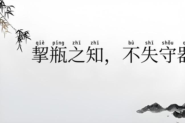 挈瓶之知，不失守器