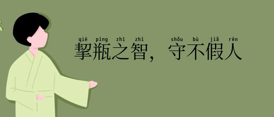 挈瓶之智，守不假人