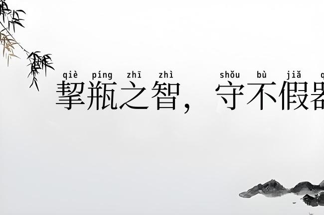 挈瓶之智，守不假器