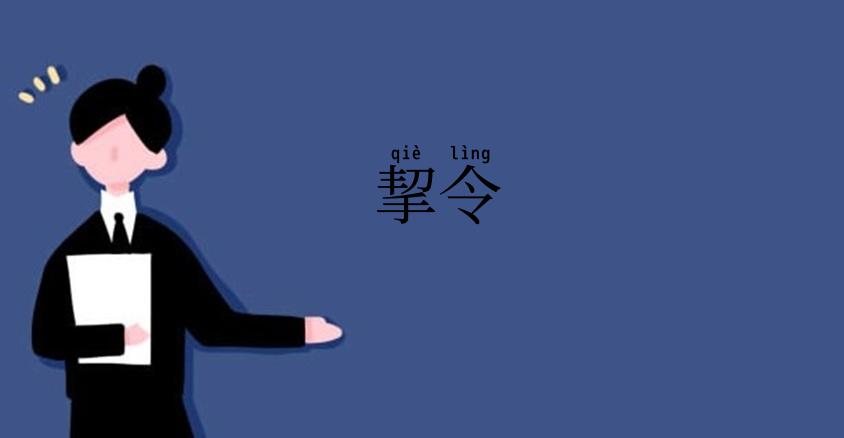 挈令