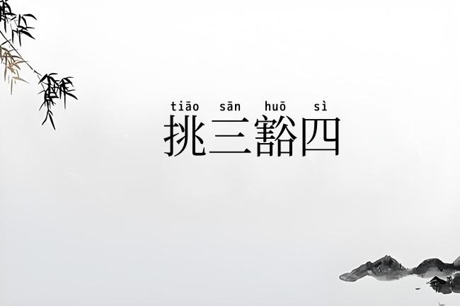 挑三豁四