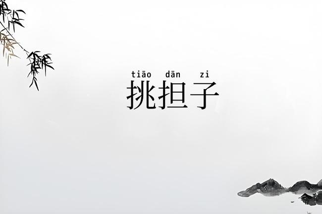 挑担子
