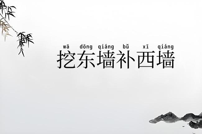 挖东墙补西墙