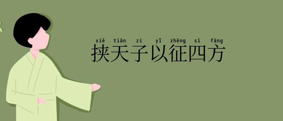 挟天子以征四方