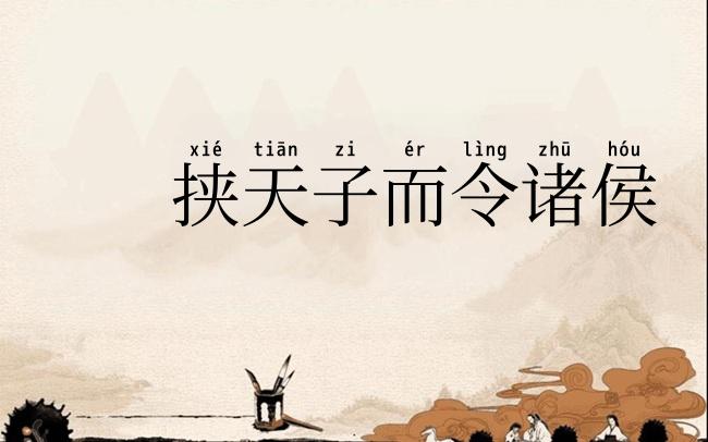 挟天子而令诸侯