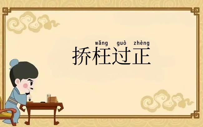 挢枉过正