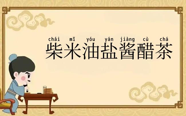 柴米油盐酱醋茶