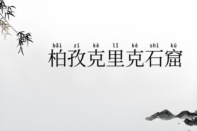 柏孜克里克石窟