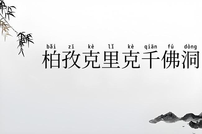 柏孜克里克千佛洞