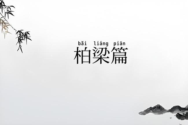 柏梁篇