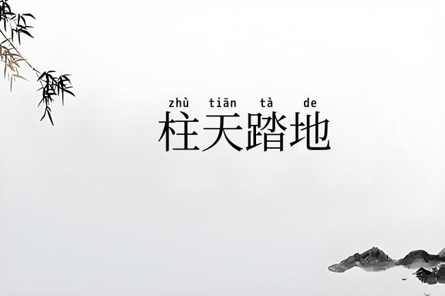 柱天踏地
