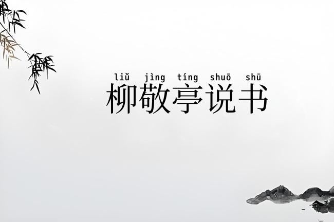 柳敬亭说书