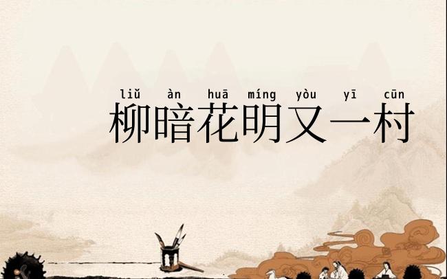 柳暗花明又一村
