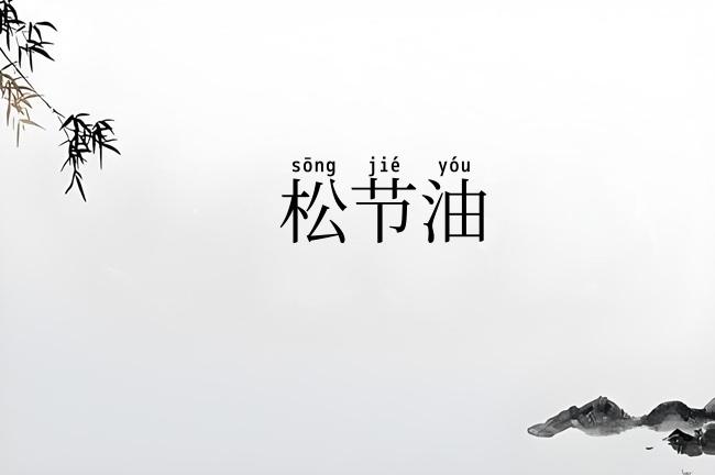 松节油