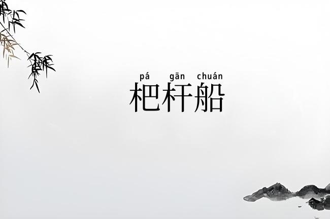 杷杆船