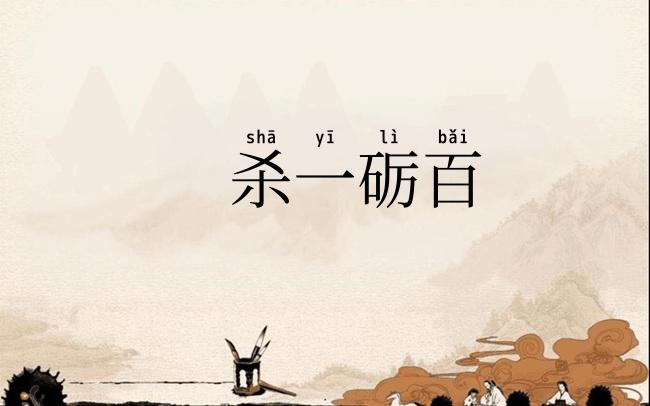 杀一砺百