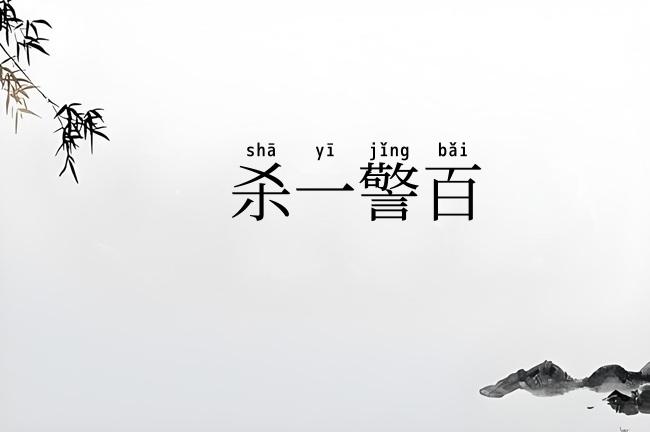 杀一警百