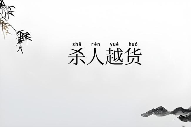 杀人越货