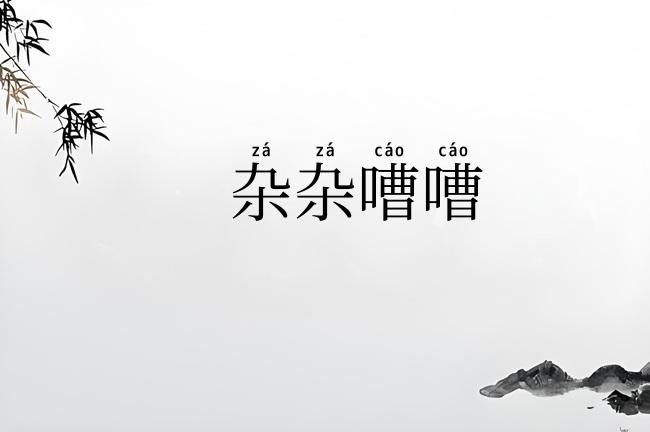 杂杂嘈嘈
