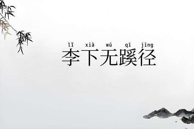李下无蹊径