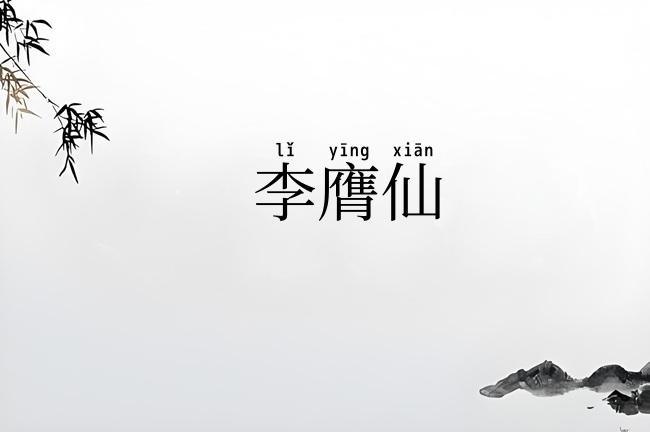 李膺仙