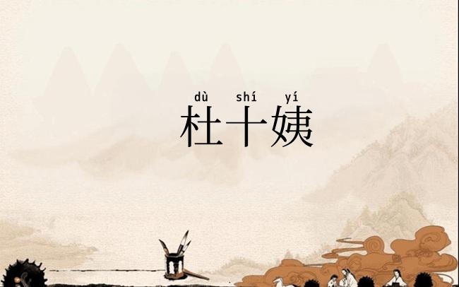杜十姨