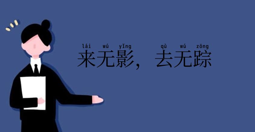 来无影，去无踪