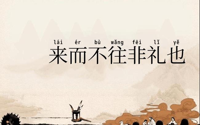 来而不往非礼也