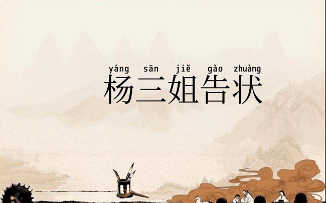 杨三姐告状