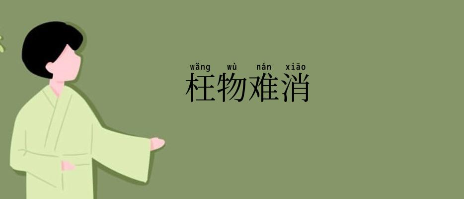 枉物难消