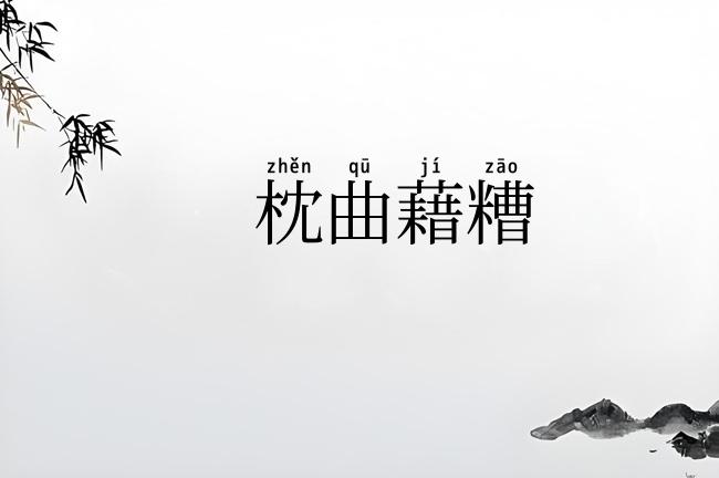 枕曲藉糟