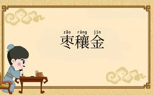 枣穰金