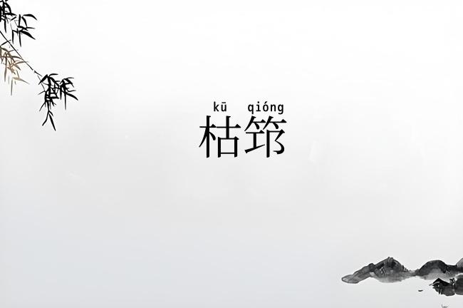 枯筇