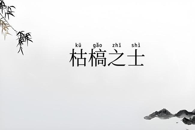 枯槁之士