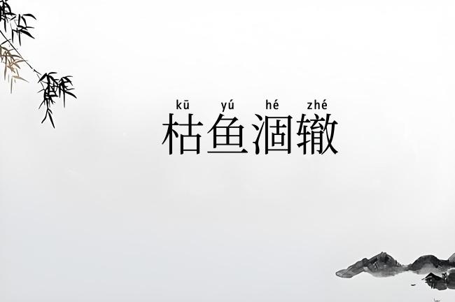 枯鱼涸辙